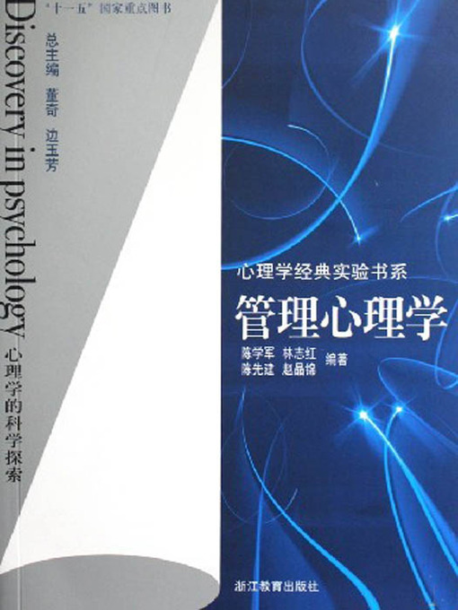 Title details for 管理心理学 (Management Psychology) by Shen XiaoHong - Available